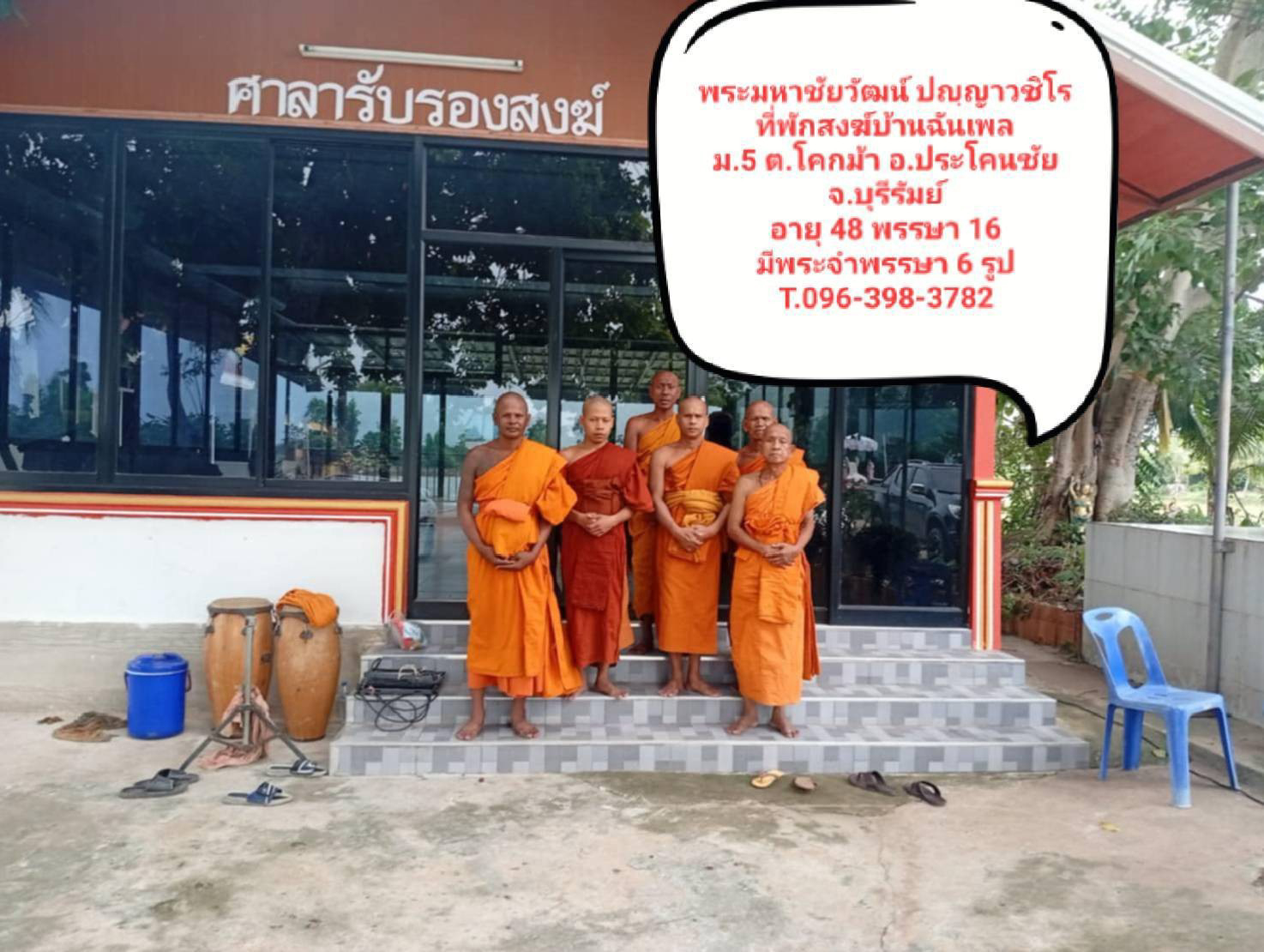 ที่พักสงฆ์บ้านฉันเพล