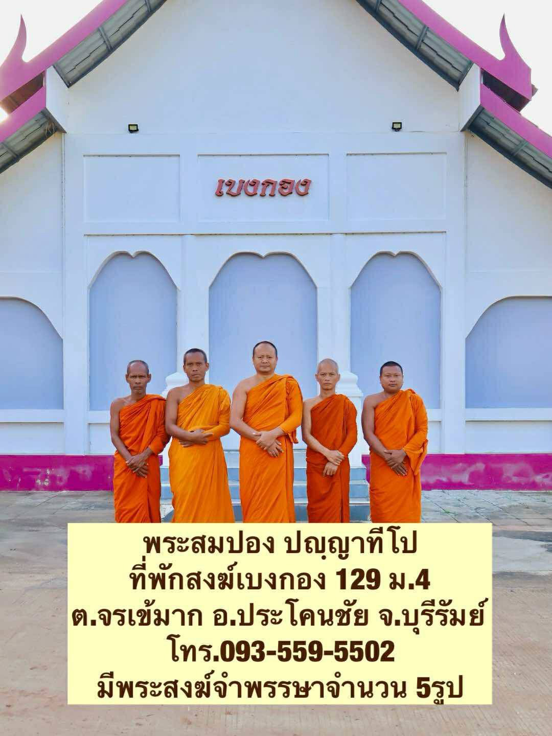 ที่พักสงฆ์เบงกอง