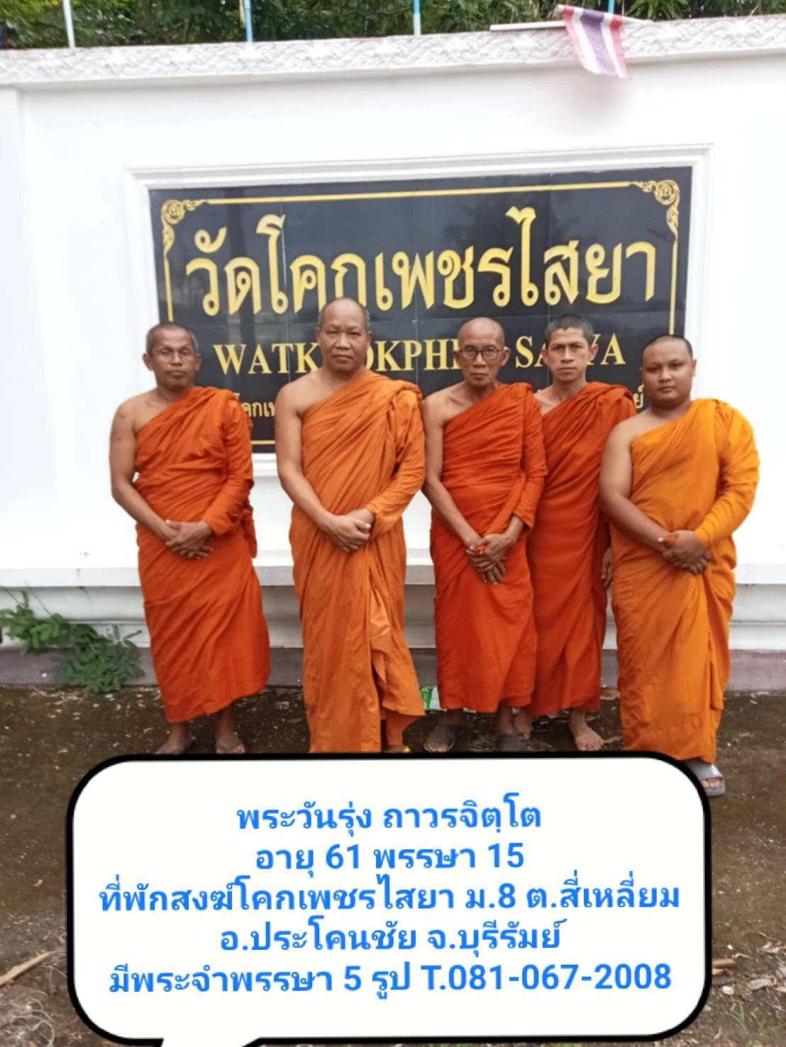 วัดโคกเพชรไสยา