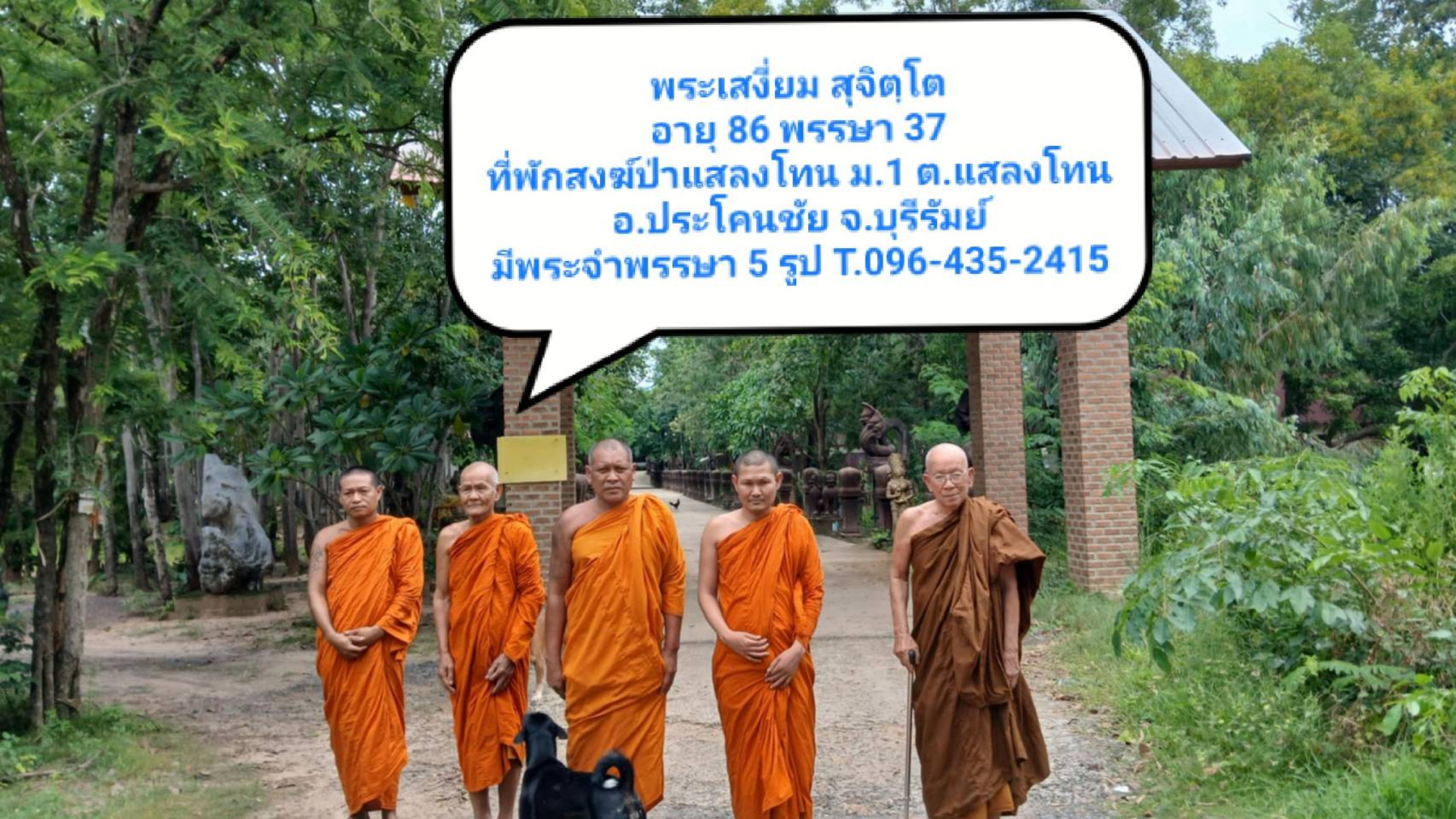 ที่พักสงฆ์ป่าแสลงโทน