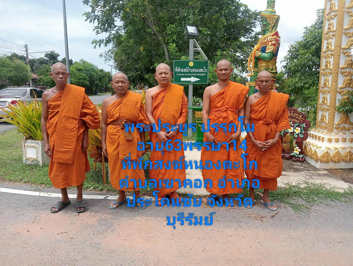 ที่พักสงฆ์หนองตะโก