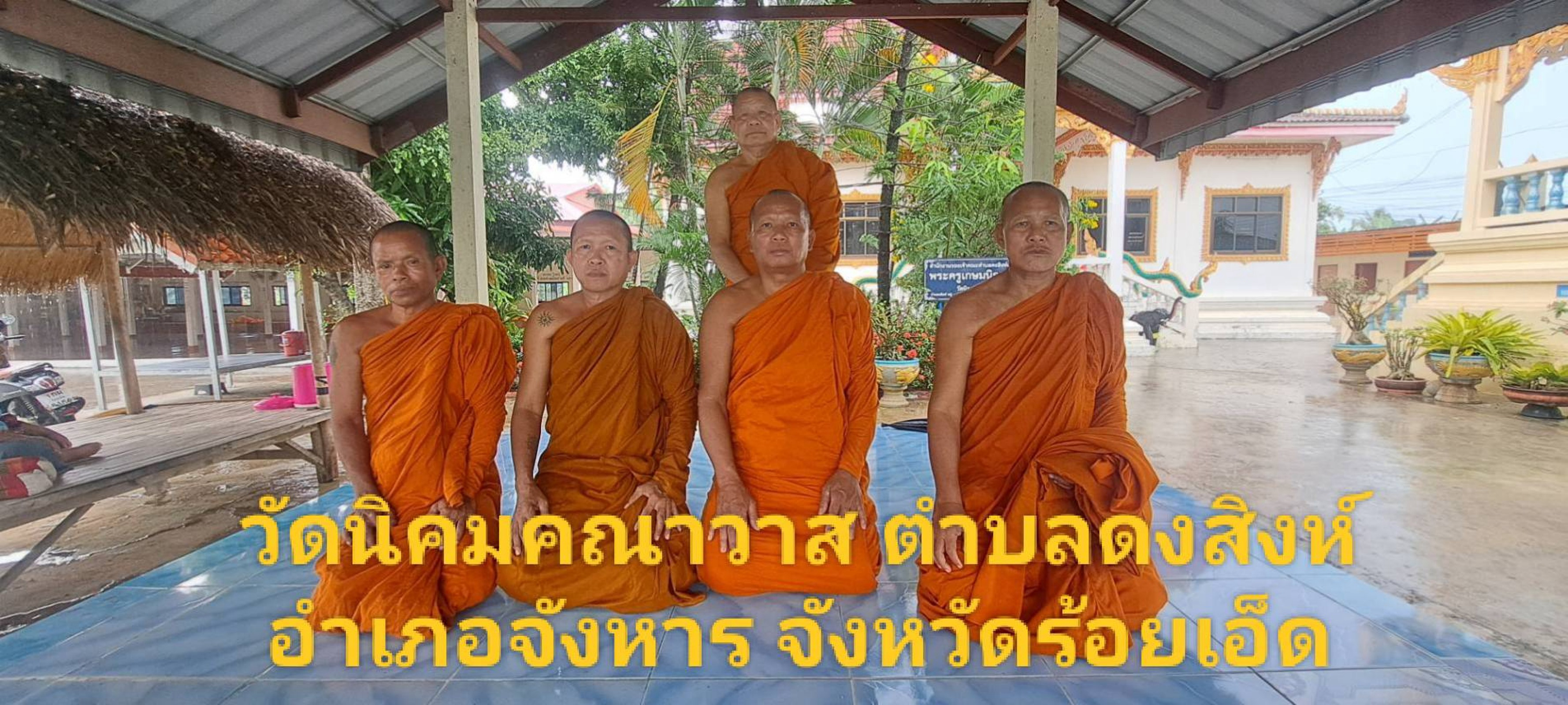 วัดนิคมคณาวาส
