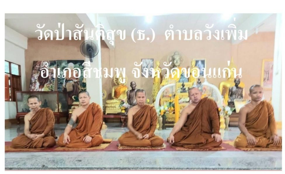 วัดป่าสันติสุข