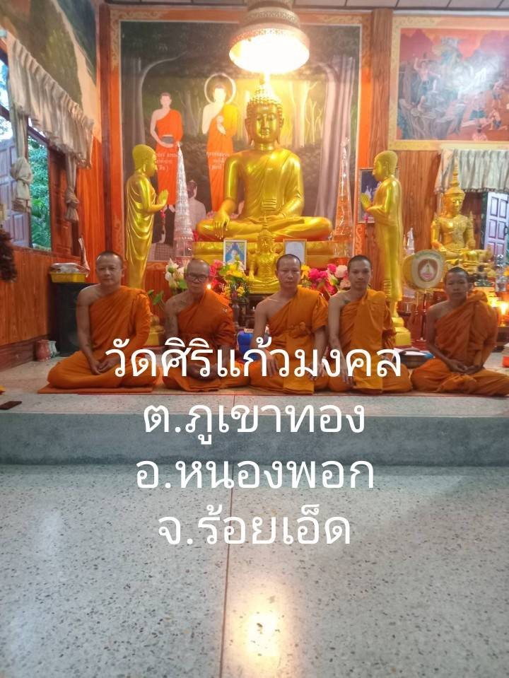 วัดศิริแก้วมงคล