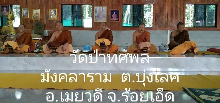 วัดป่าทศพลมังคลาราม
