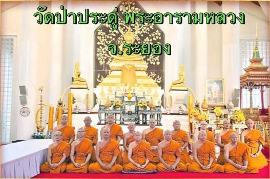 วัดป่าประดู่(พระอารามหลวง)