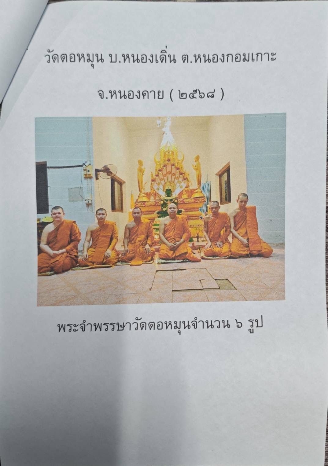 วัดตอหมุน