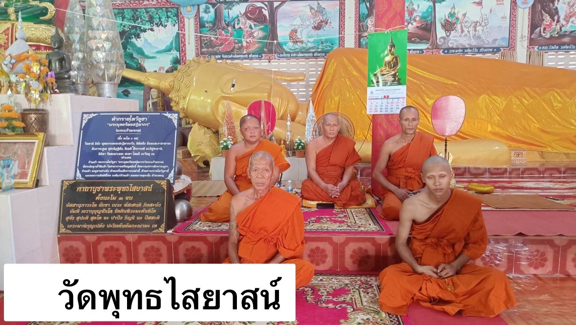 วัดพุทธไสยาสน์
