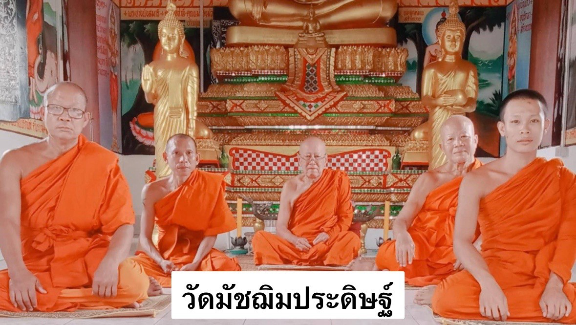 วัดมัชฌิมประดิษฐ์