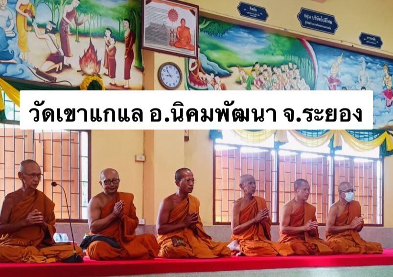 วัดเขาแกแล