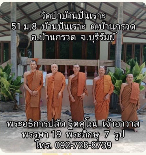 วัดป่าบ้านปันเราะ