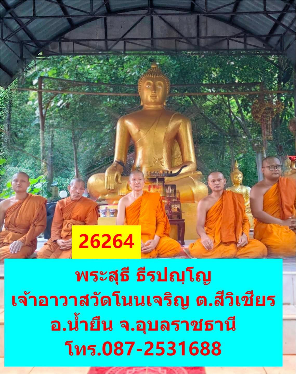 วัดโนนเจริญ