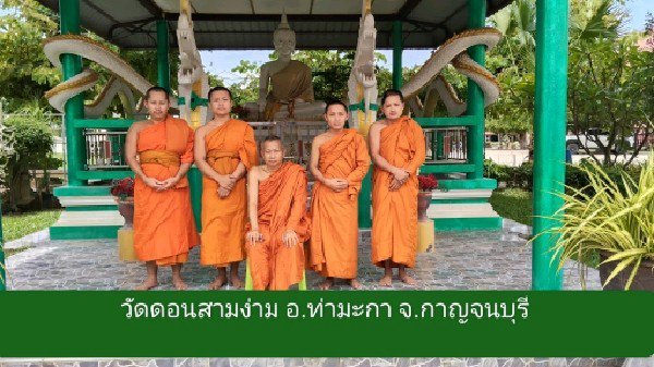 วัดดอนสามง่าม