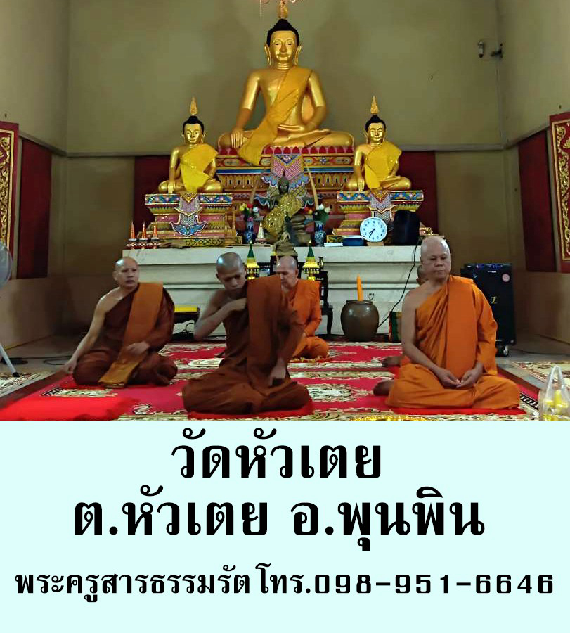 วัดหัวเตย