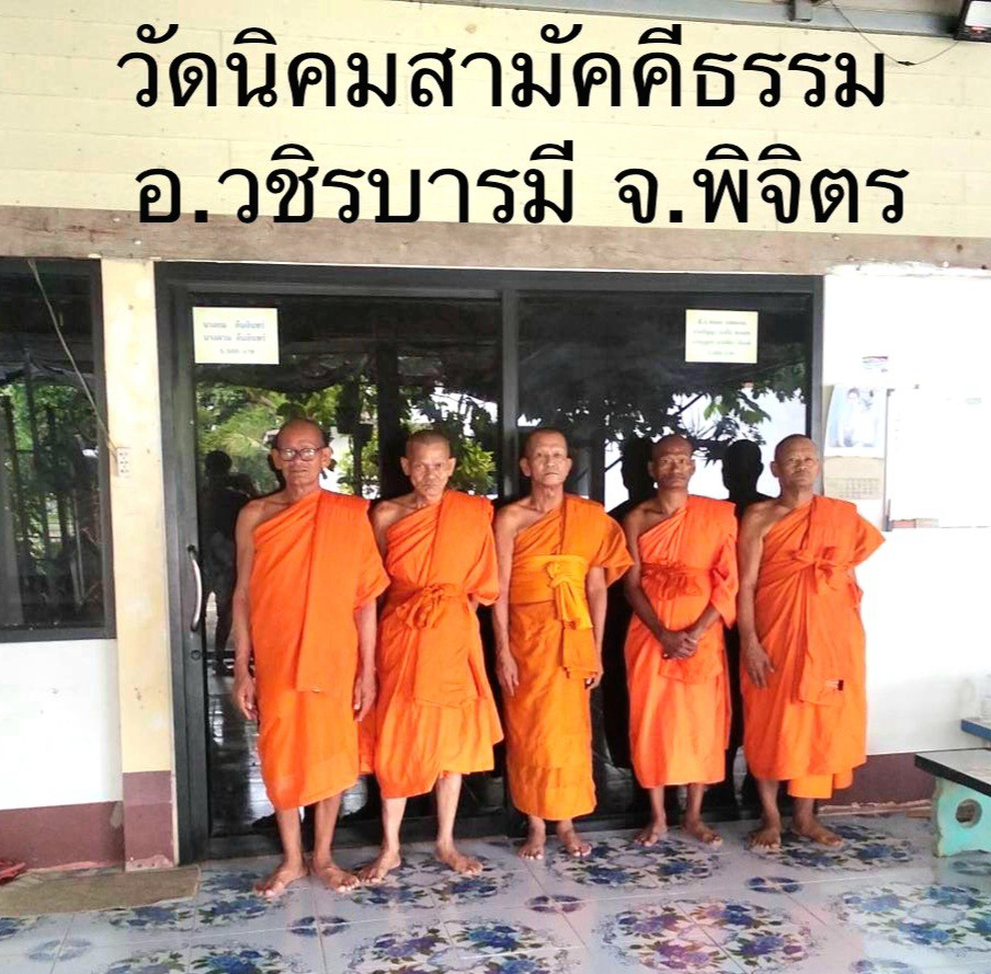 วัดนิคมสามัคคีธรรม