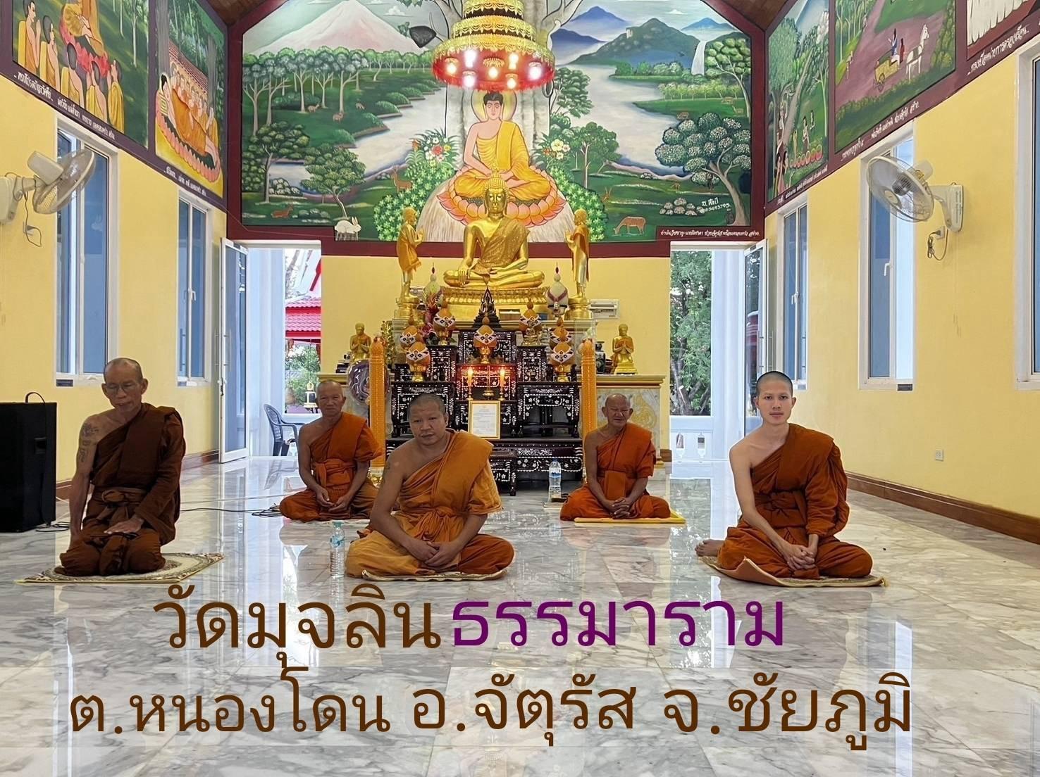วัดมุจลินธรรมาราม