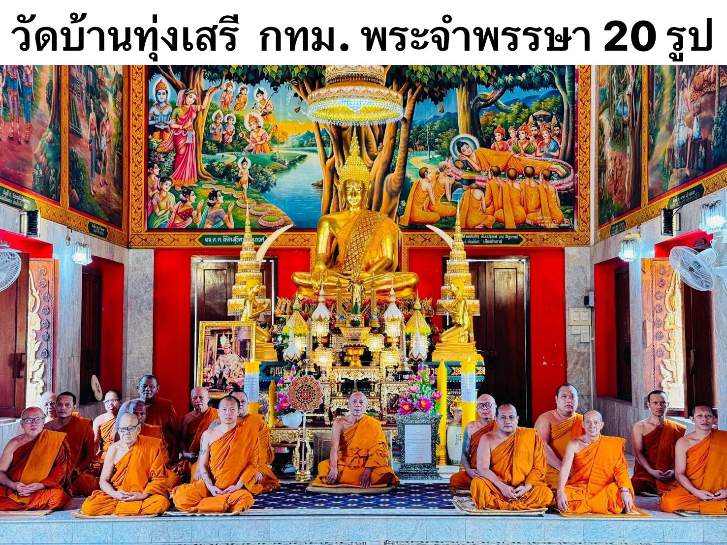 วัดบ้านทุ่งเสรี