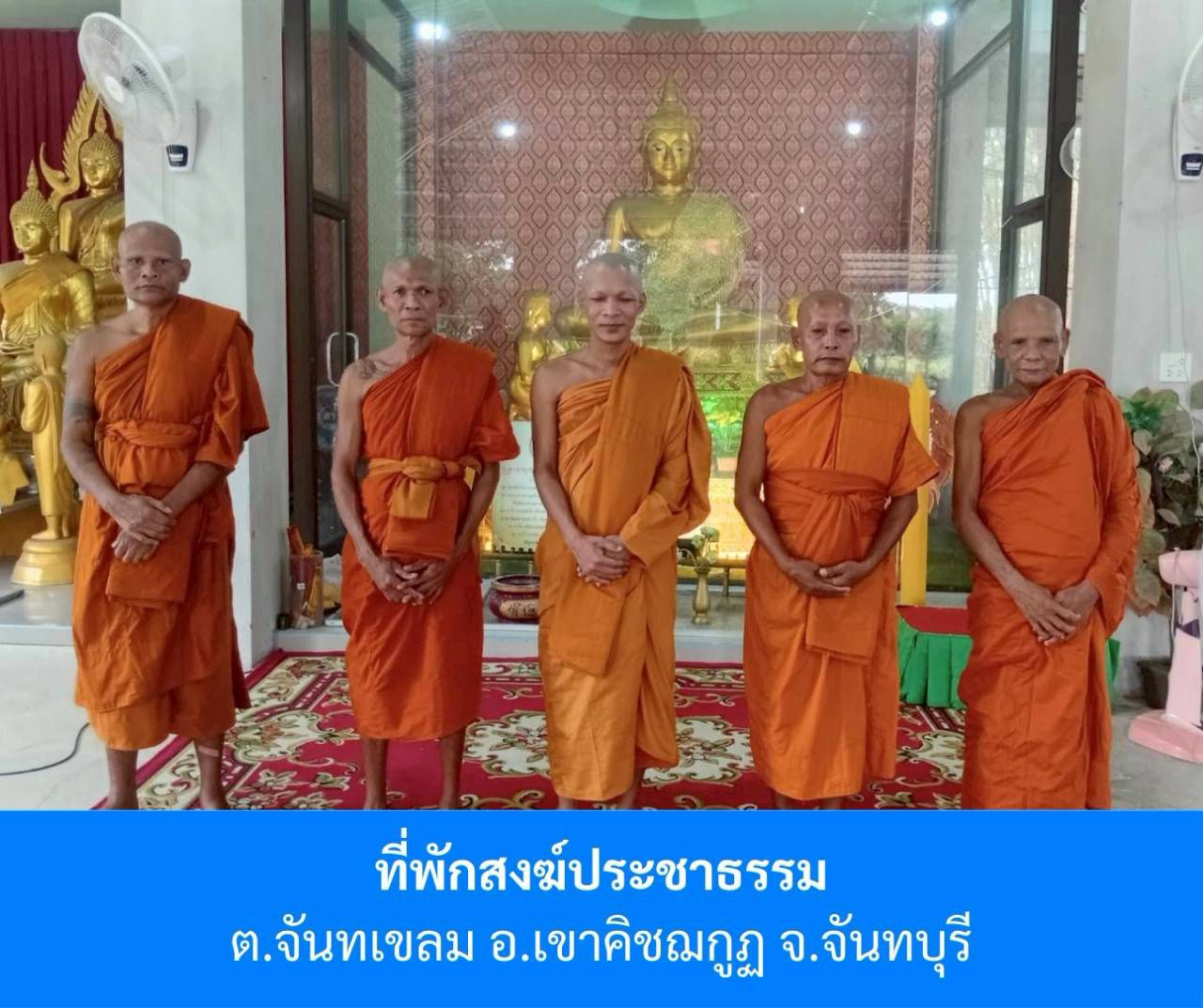 ที่พักสงฆ์ประชาธรรม