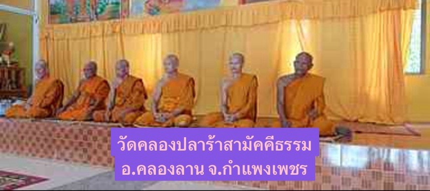 วัดคลองปลาร้า