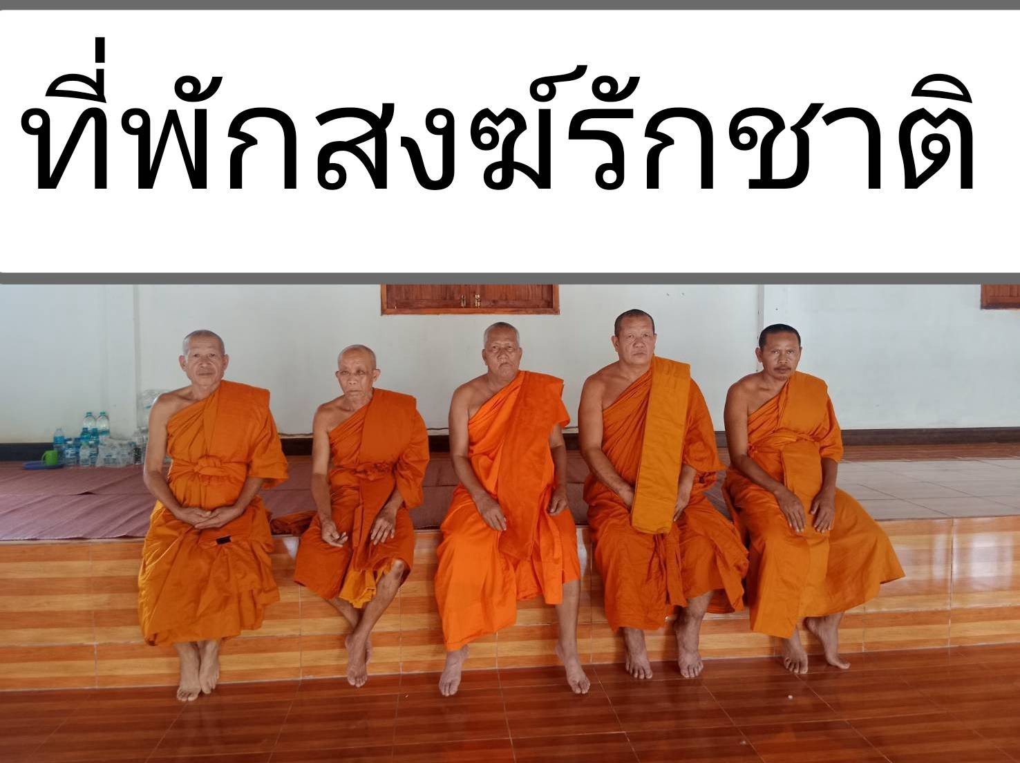 ที่พักสงฆ์รักชาติ