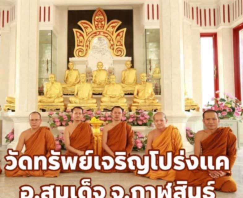 วัดทรัพย์เจริญโปร่งแค