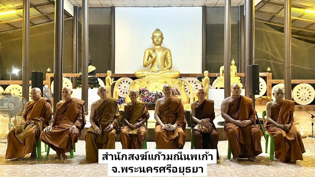 สำนักสงฆ์แก้วมณีนพเก้า