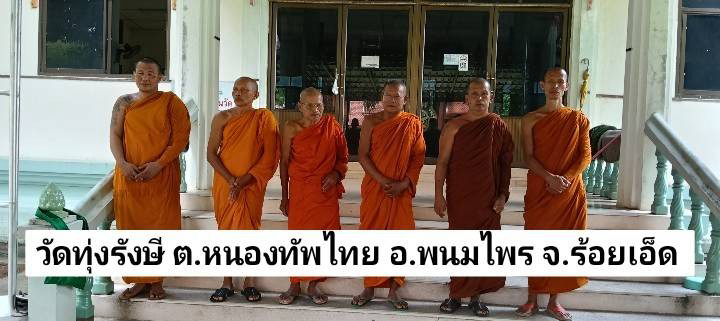 วัดทุ่งรังษี