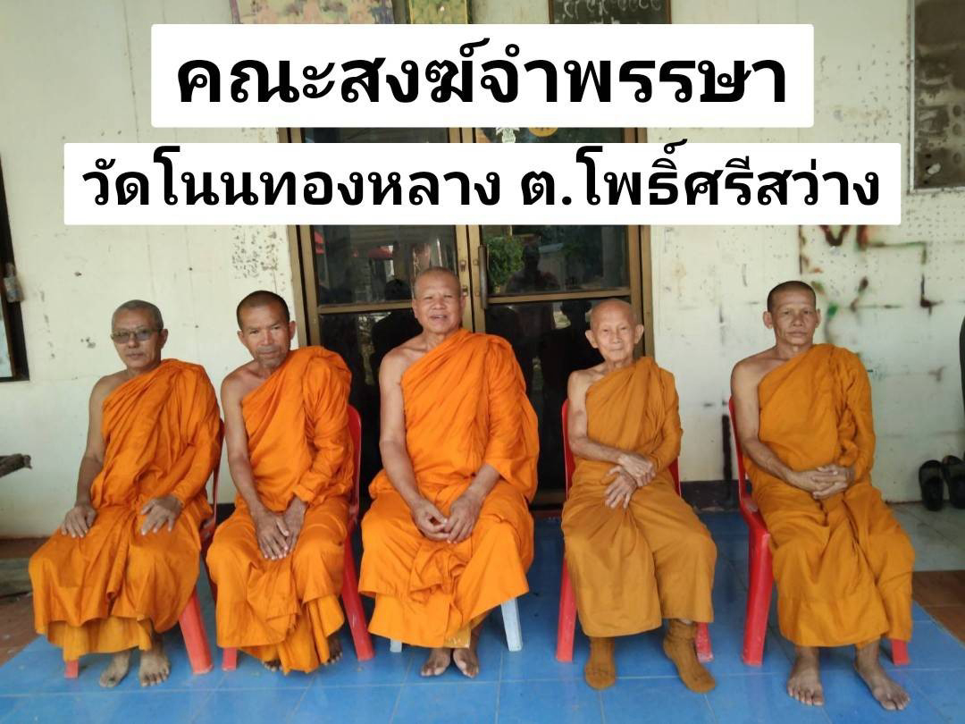 วัดโนนทองหลาง
