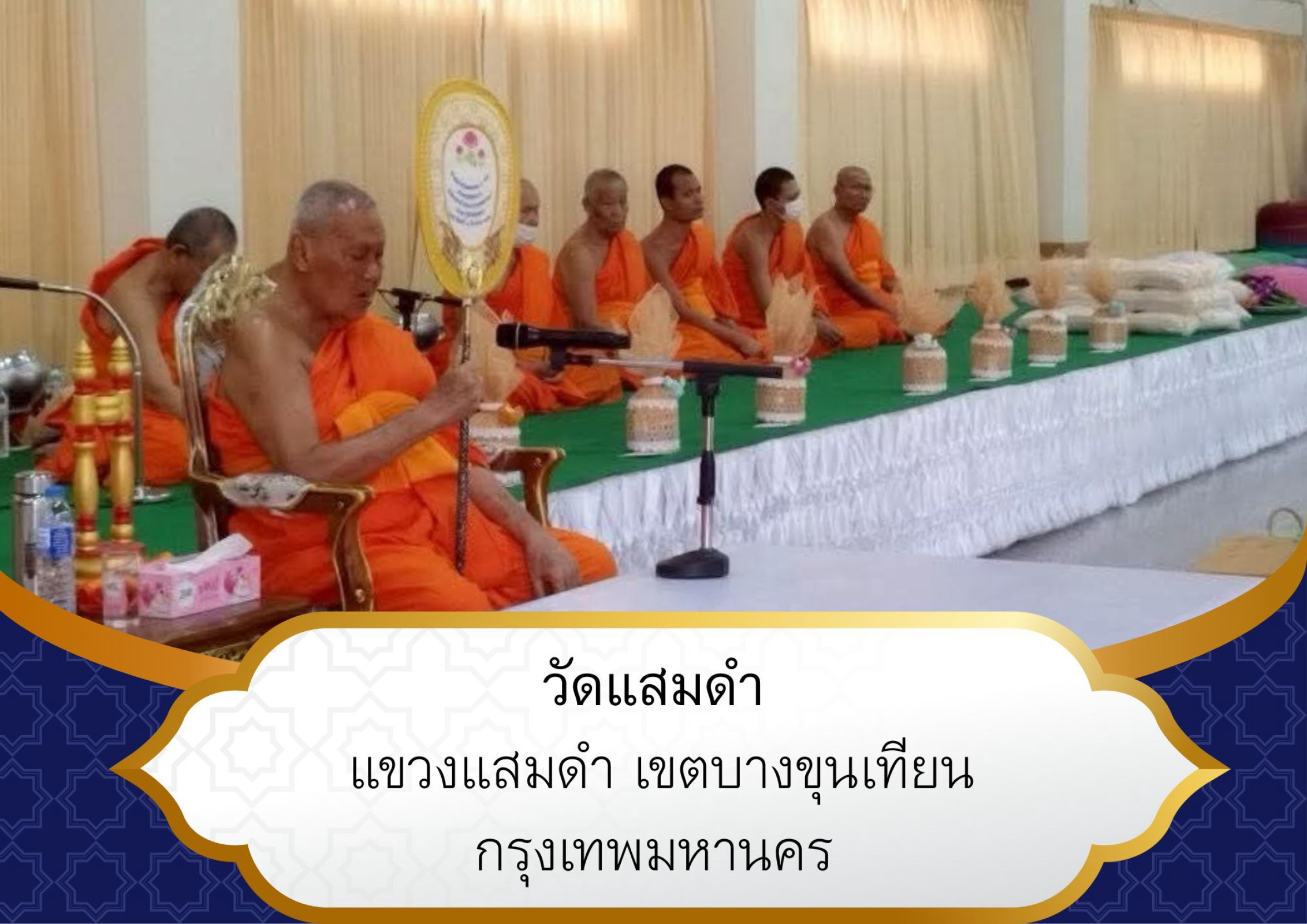 วัดแสมดำ