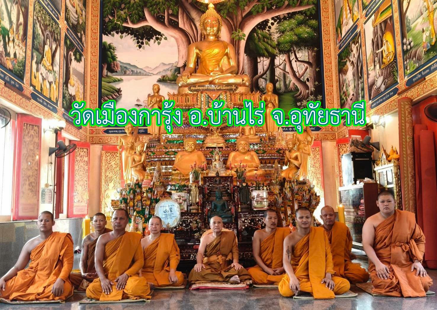 วัดเมืองการุ้ง