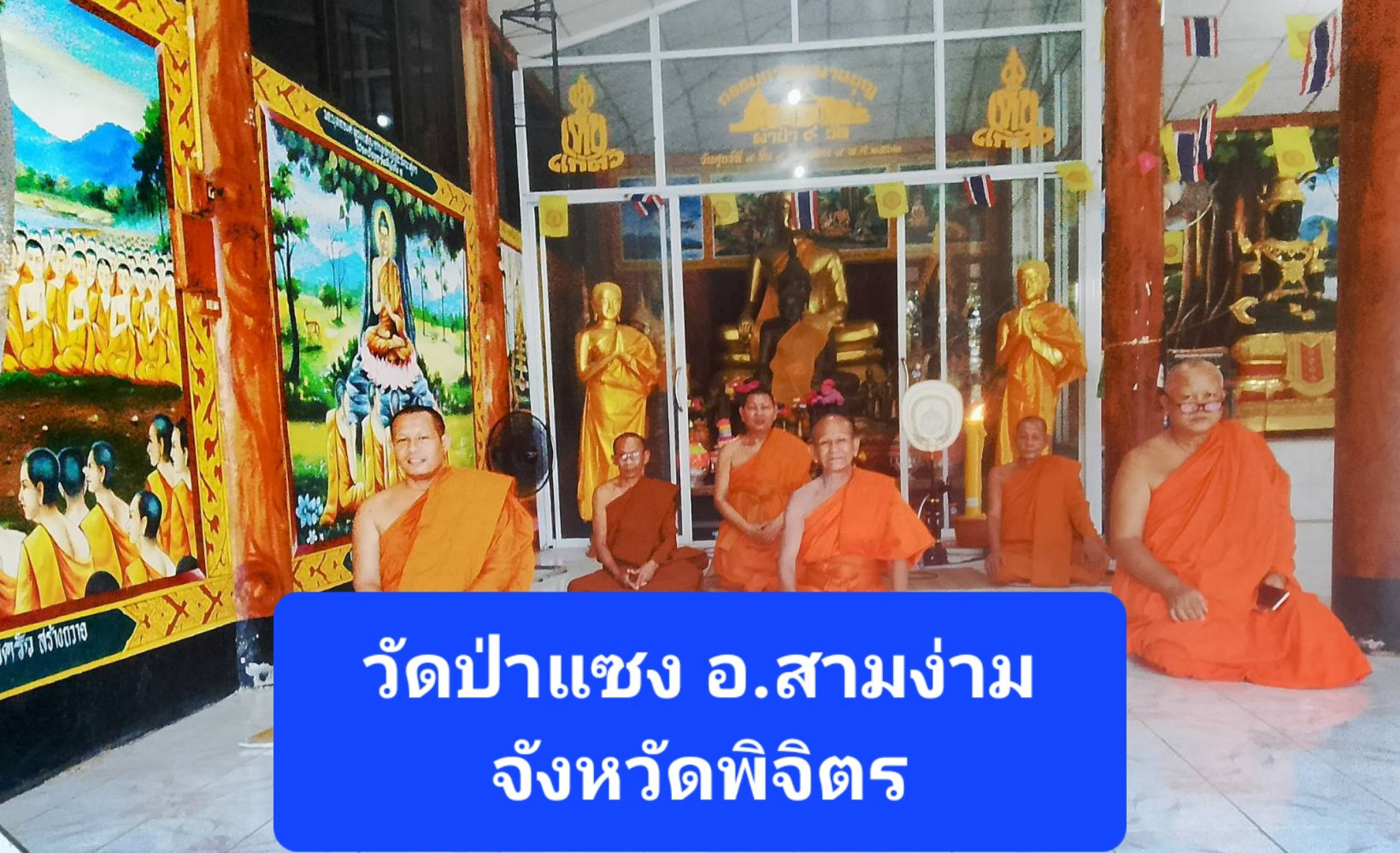 วัดป่าแซง