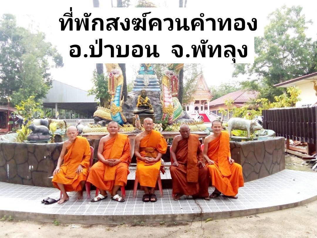 ที่พักสงฆ์ควนคำทอง