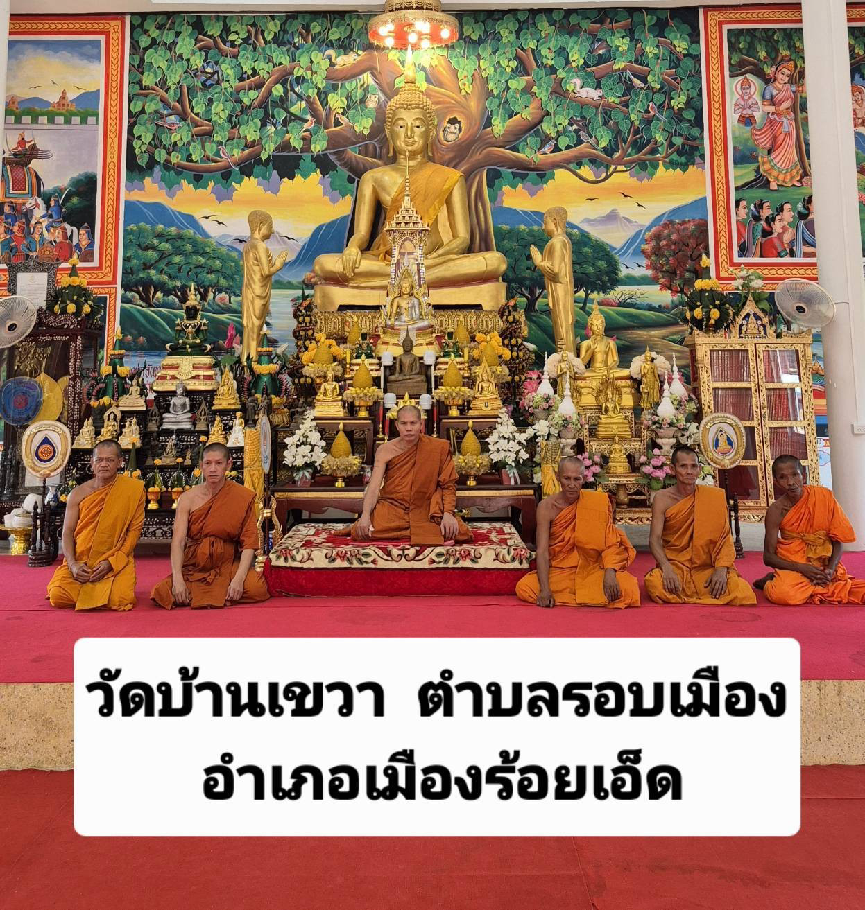 วัดบ้านเขวา