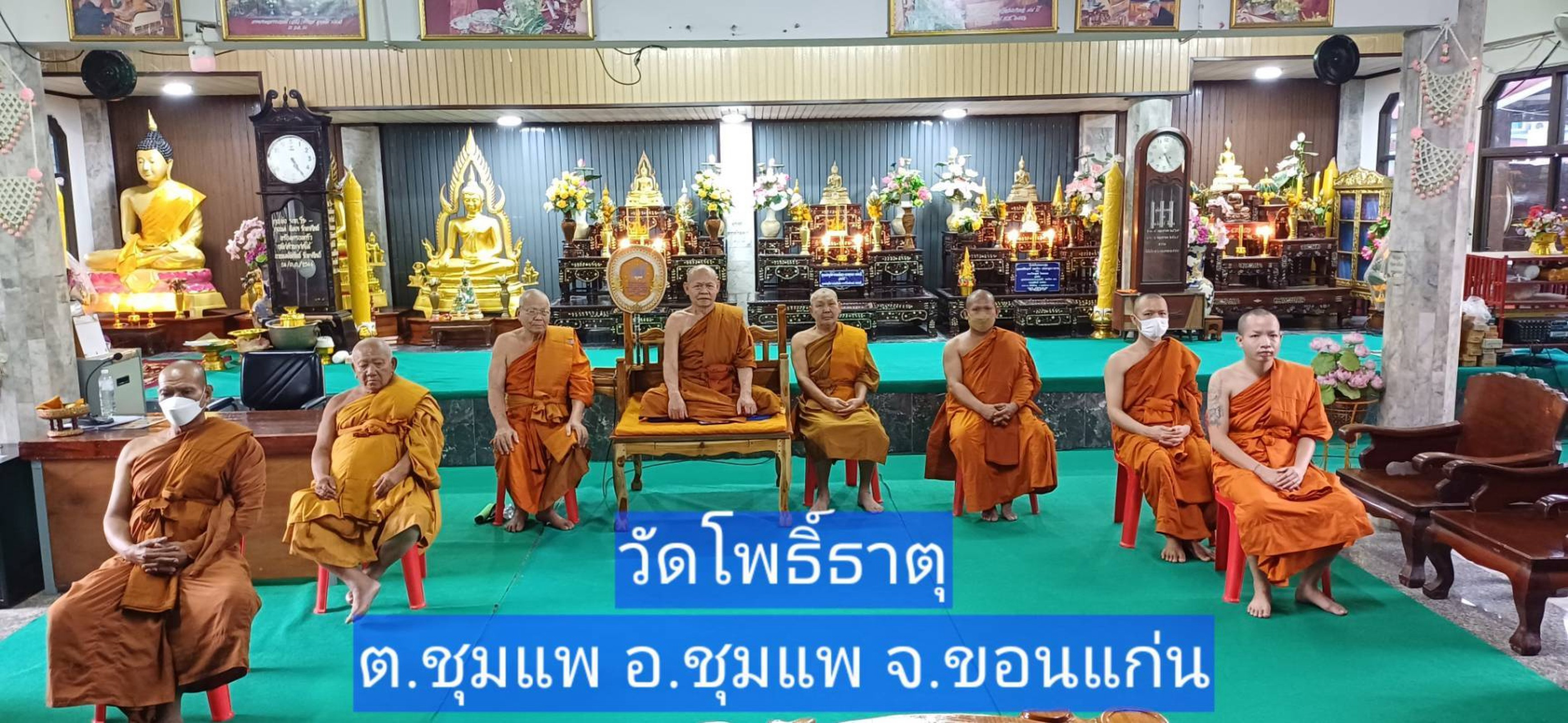 วัดโพธิ์ธาตุ(บ้านชุมแพ)