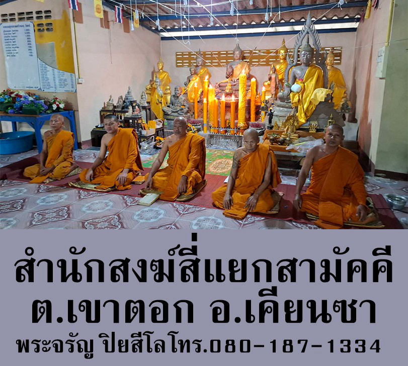 สำนักสงฆ์สี่แยกสามัคคี