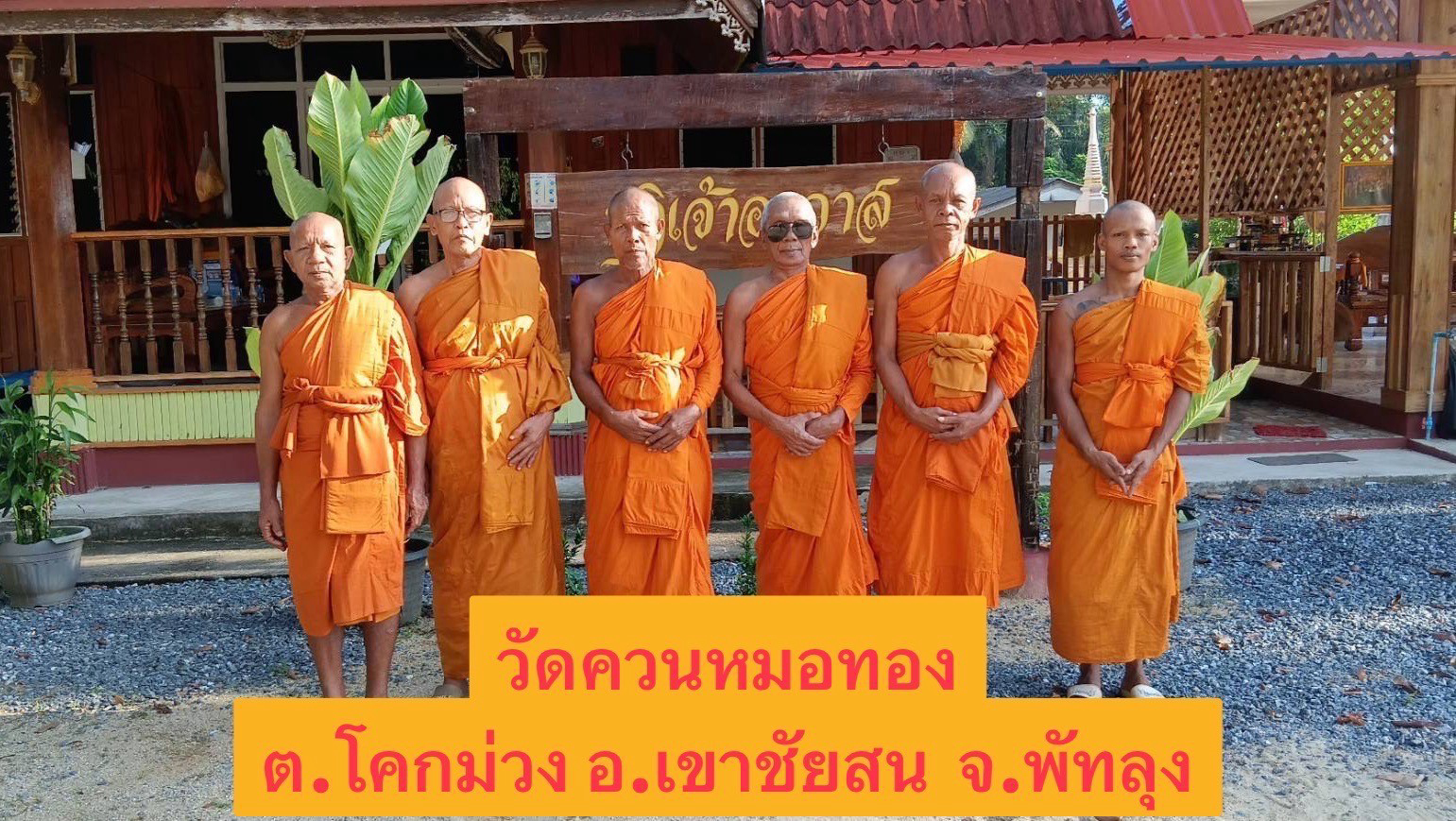 วัดควนหมอทอง