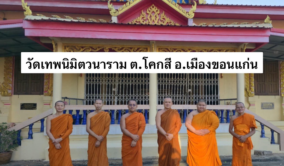 วัดเทพนิมิตวนาราม