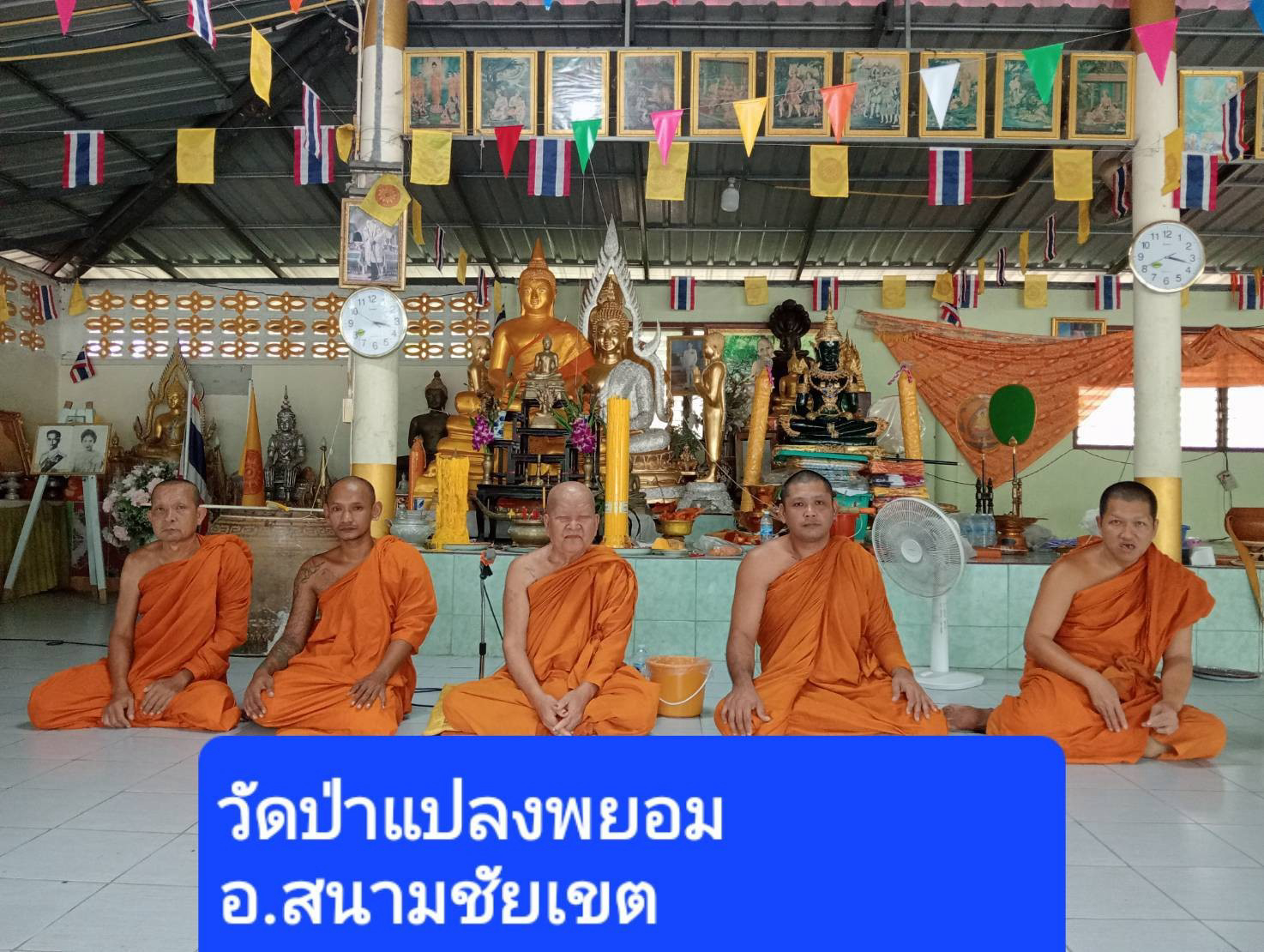 วัดป่าแปลงพยอม