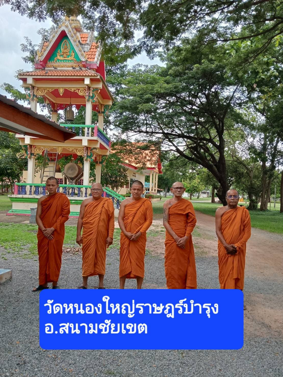 วัดหนองใหญ่ราษฎร์บำรุง