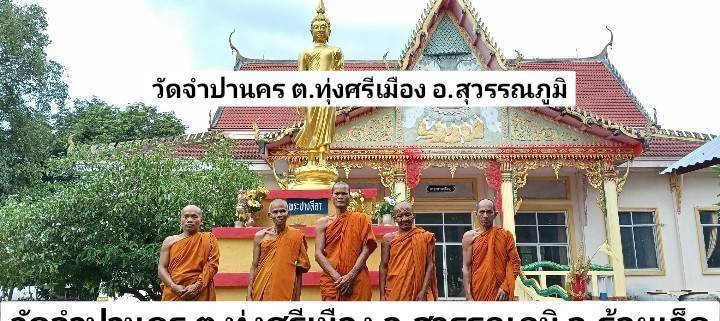 วัดจำปานคร