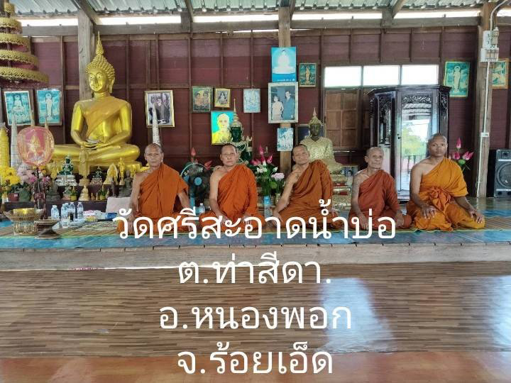 วัดศรีสะอาดน้ำบ่อ