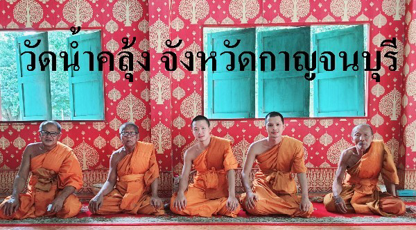 วัดน้ำคลุ้ง