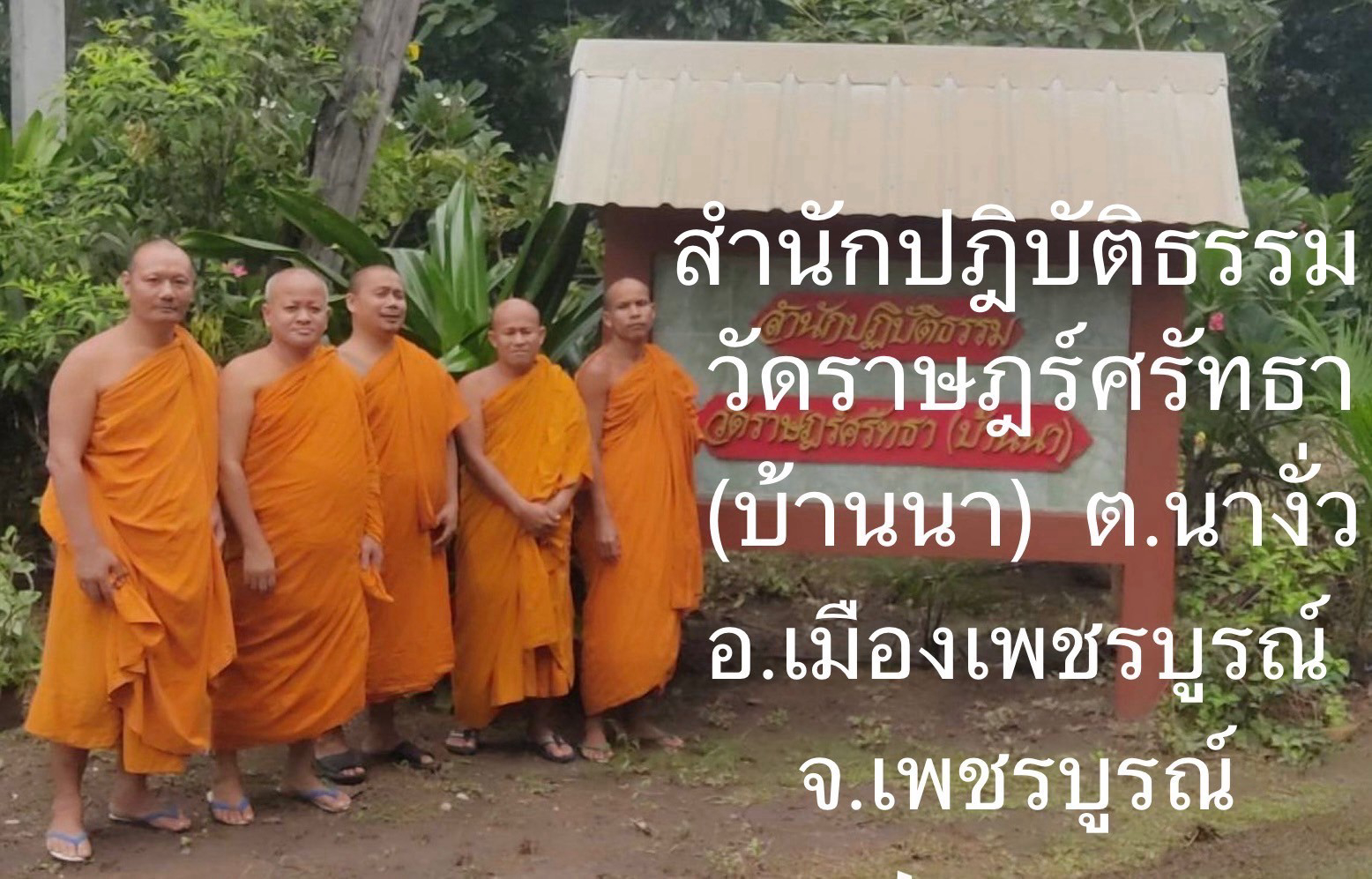 สำนักปฏิบัติธรรมวัดราษฎร์ศรัทธา