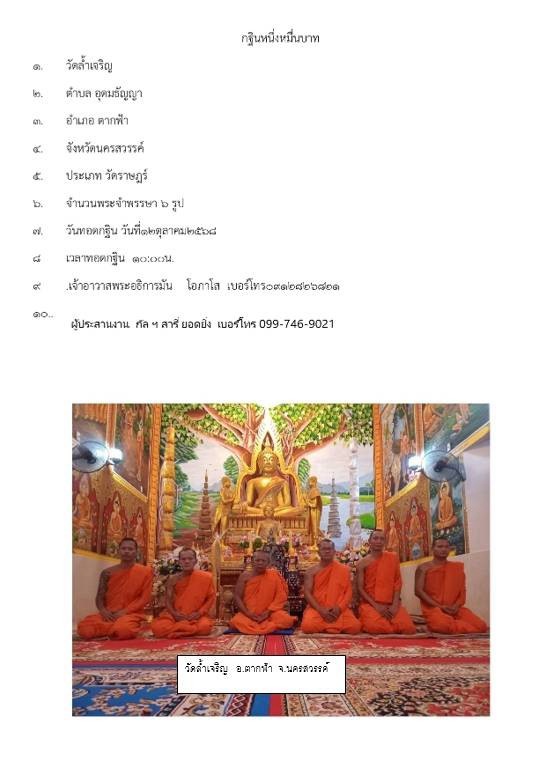 วัดล้ำเจริญ