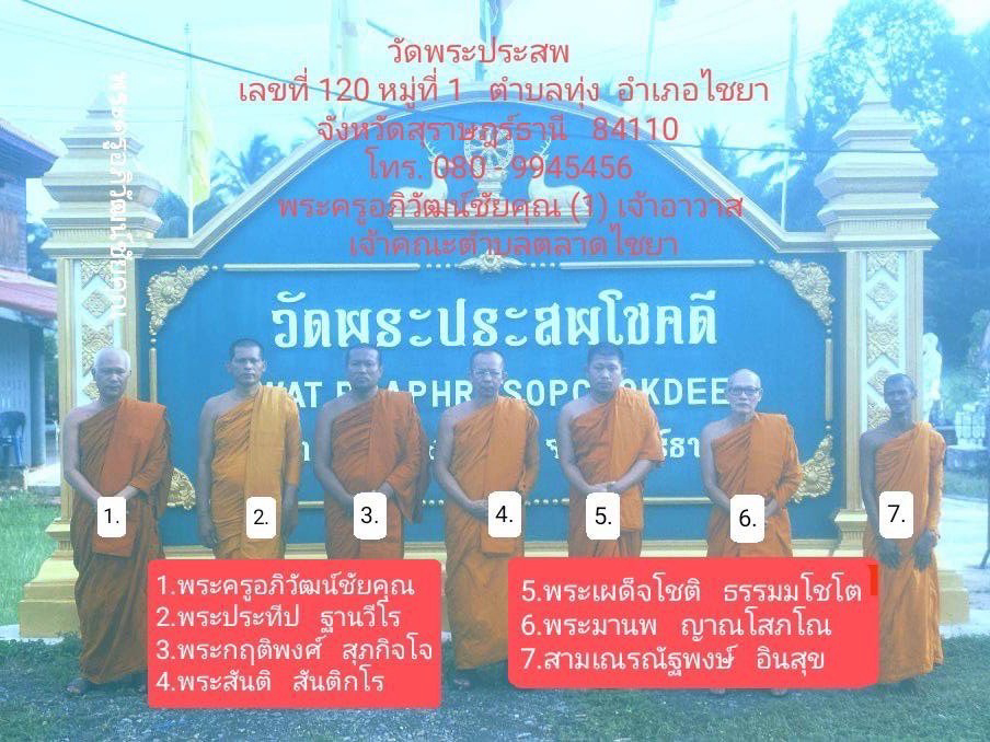 วัดพระประสพ