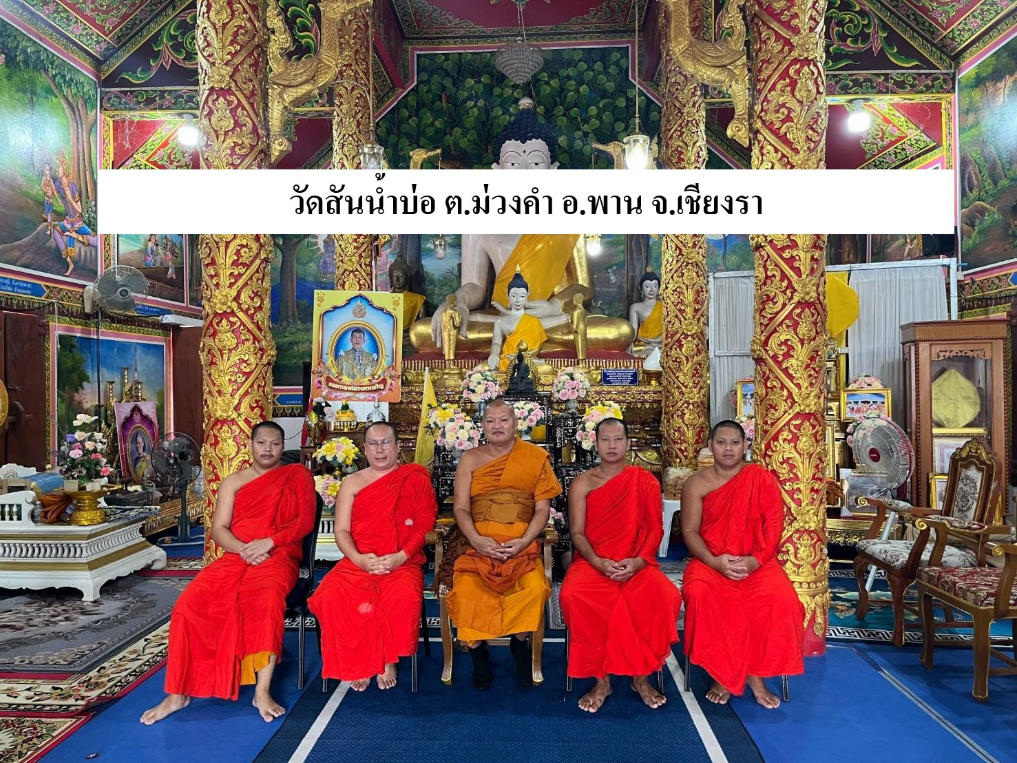 วัดสันน้ำบ่อ