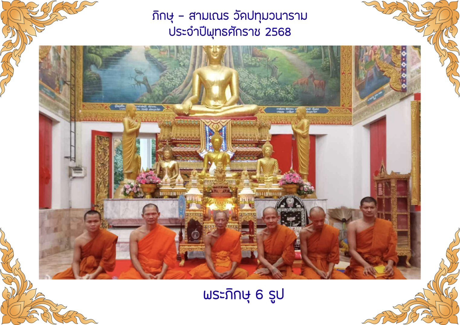 วัดปทุมวนาราม