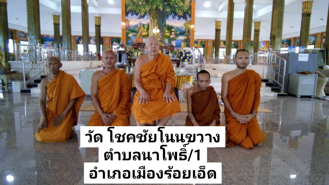 วัดโชคชัยโนนขวาง