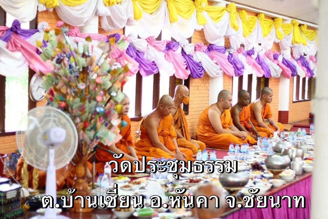 วัดประชุมธรรม
