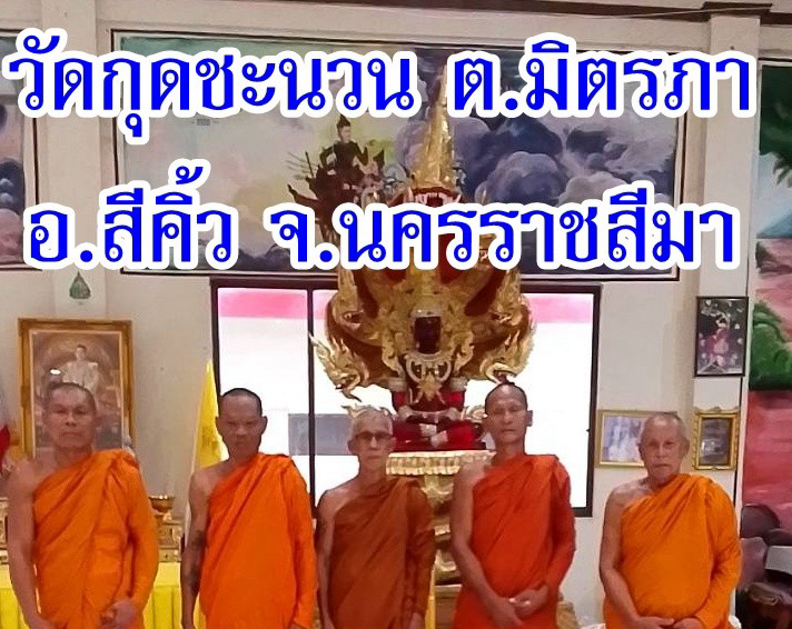 วัดกุดชนวน